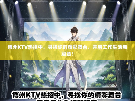 博州KTV热招中，寻找你的精彩舞台，开启工作生活新篇章！