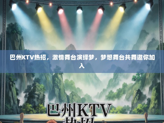 巴州KTV热招，激情舞台演绎梦，梦想舞台共舞邀你加入