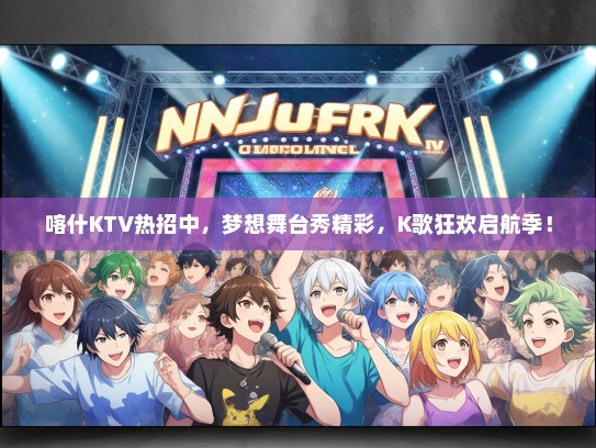 喀什KTV热招中，梦想舞台秀精彩，K歌狂欢启航季！