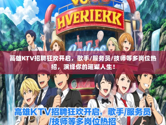 高雄KTV招聘狂欢开启，歌手/服务员/技师等多岗位热招，演绎你的璀璨人生！