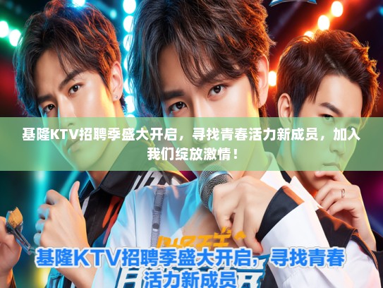 基隆KTV招聘季盛大开启，寻找青春活力新成员，加入我们绽放激情！