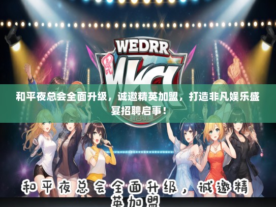 和平夜总会全面升级，诚邀精英加盟，打造非凡娱乐盛宴招聘启事！