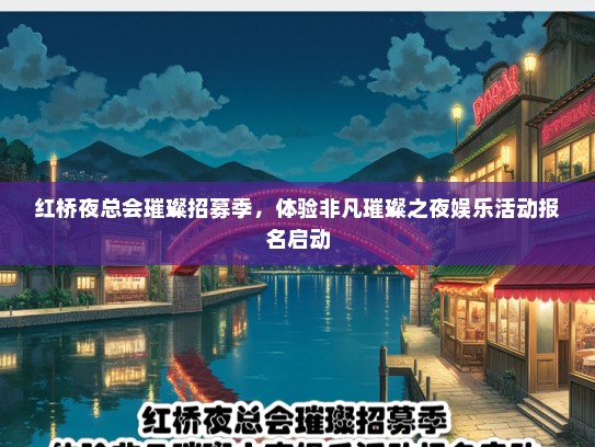 红桥夜总会璀璨招募季，体验非凡璀璨之夜娱乐活动报名启动