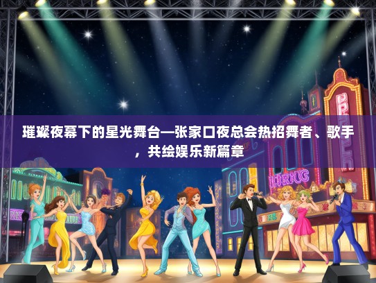 璀璨夜幕下的星光舞台—张家口夜总会热招舞者、歌手，共绘娱乐新篇章