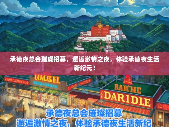 承德夜总会璀璨招募，邂逅激情之夜，体验承德夜生活新纪元！