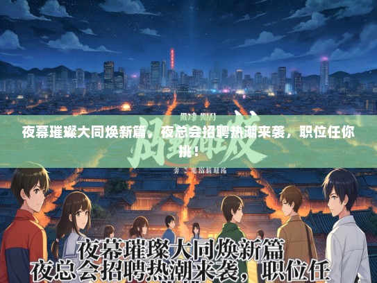夜幕璀璨大同焕新篇，夜总会招聘热潮来袭，职位任你挑！