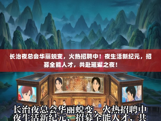 长治夜总会华丽蜕变，火热招聘中！夜生活新纪元，招募全能人才，共赴璀璨之夜！