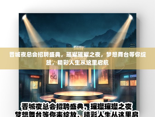 晋城夜总会招聘盛典，璀璨璀璨之夜，梦想舞台等你绽放，精彩人生从这里启航