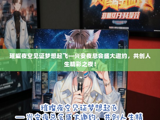 璀璨夜空见证梦想起飞—兴安夜总会盛大邀约，共创人生精彩之夜！
