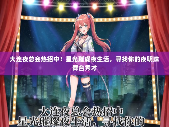 大连夜总会热招中！星光璀璨夜生活，寻找你的夜明珠舞台秀才