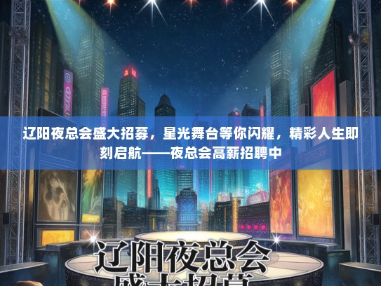 辽阳夜总会盛大招募，星光舞台等你闪耀，精彩人生即刻启航——夜总会高薪招聘中