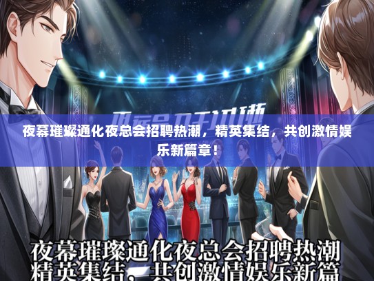 夜幕璀璨通化夜总会招聘热潮，精英集结，共创激情娱乐新篇章！