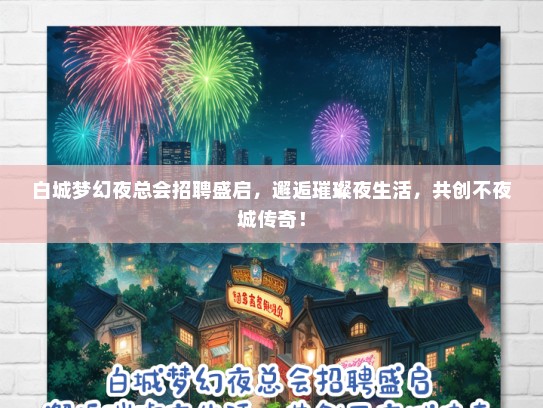 白城梦幻夜总会招聘盛启，邂逅璀璨夜生活，共创不夜城传奇！