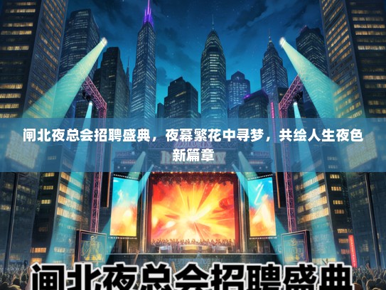 闸北夜总会招聘盛典，夜幕繁花中寻梦，共绘人生夜色新篇章