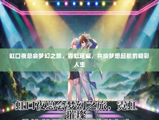 虹口夜总会梦幻之旅，霓虹璀璨，共绘梦想起航的精彩人生