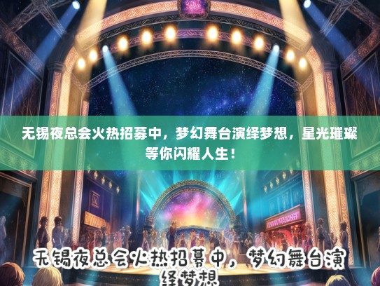 无锡夜总会火热招募中，梦幻舞台演绎梦想，星光璀璨等你闪耀人生！