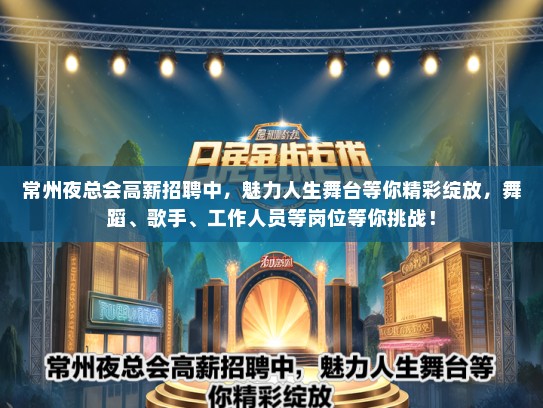 常州夜总会高薪招聘中，魅力人生舞台等你精彩绽放，舞蹈、歌手、工作人员等岗位等你挑战！