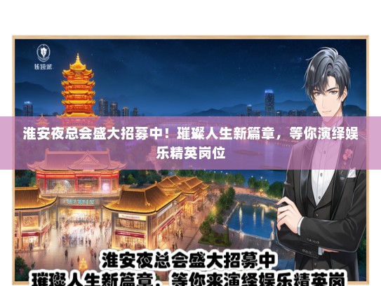 淮安夜总会盛大招募中！璀璨人生新篇章，等你演绎娱乐精英岗位