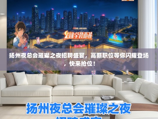扬州夜总会璀璨之夜招聘盛宴，高薪职位等你闪耀登场，快来抢位！