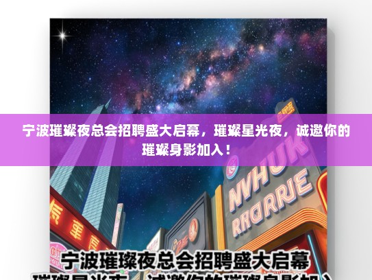 宁波璀璨夜总会招聘盛大启幕，璀璨星光夜，诚邀你的璀璨身影加入！