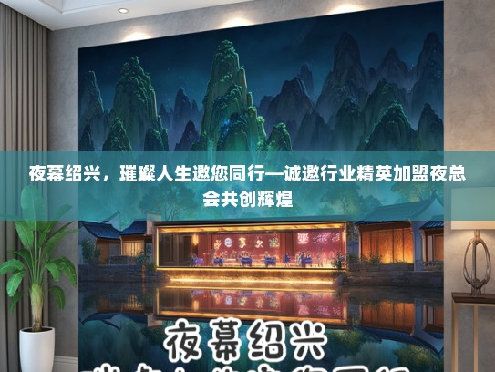 夜幕绍兴，璀璨人生邀您同行—诚邀行业精英加盟夜总会共创辉煌