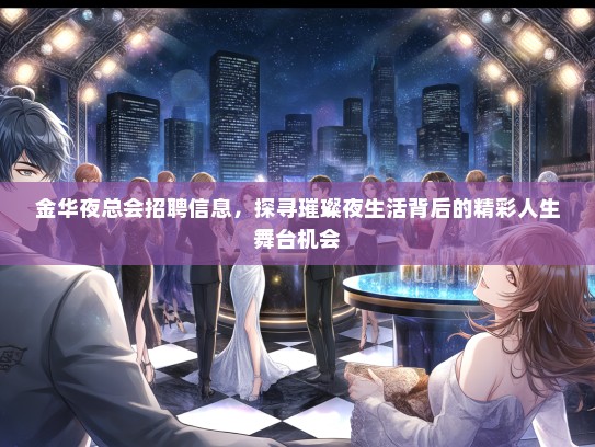 金华夜总会招聘信息，探寻璀璨夜生活背后的精彩人生舞台机会