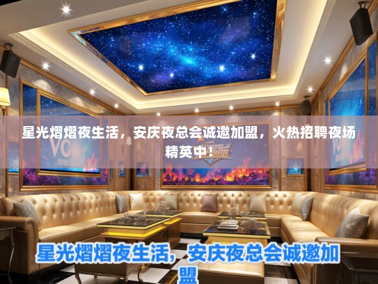 星光熠熠夜生活，安庆夜总会诚邀加盟，火热招聘夜场精英中！