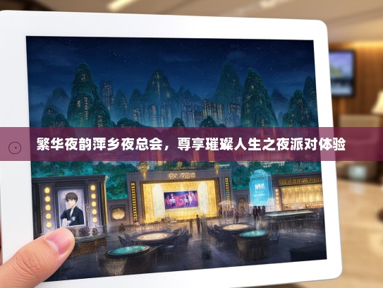 繁华夜韵萍乡夜总会，尊享璀璨人生之夜派对体验