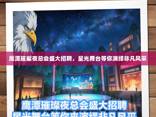 鹰潭璀璨夜总会盛大招聘，星光舞台等你演绎非凡风采