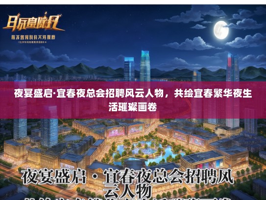 夜宴盛启·宜春夜总会招聘风云人物，共绘宜春繁华夜生活璀璨画卷