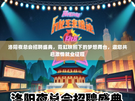 洛阳夜总会招聘盛典，霓虹映照下的梦想舞台，邀您共启激情就业征程