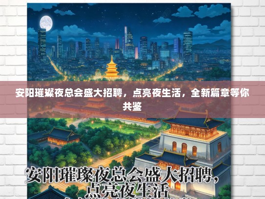 安阳璀璨夜总会盛大招聘，点亮夜生活，全新篇章等你共鉴