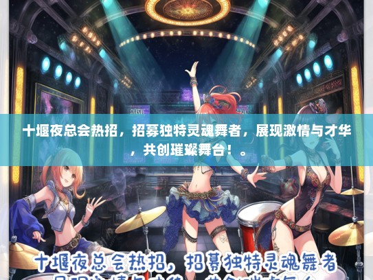 十堰夜总会热招，招募独特灵魂舞者，展现激情与才华，共创璀璨舞台！。