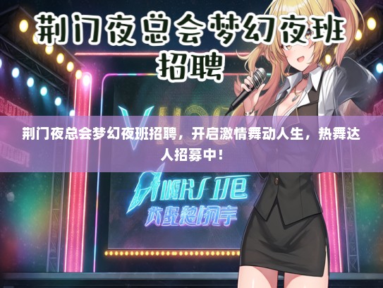 荆门夜总会梦幻夜班招聘，开启激情舞动人生，热舞达人招募中！