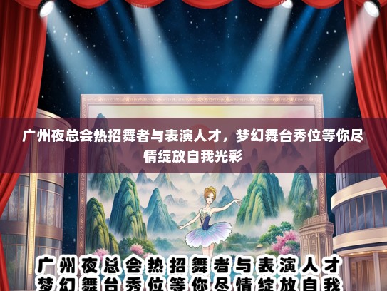 广州夜总会热招舞者与表演人才，梦幻舞台秀位等你尽情绽放自我光彩