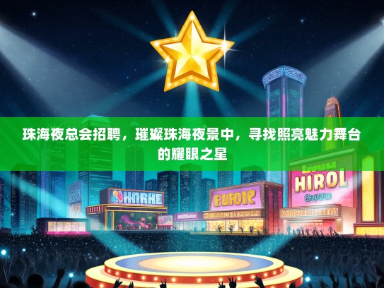 珠海夜总会招聘，璀璨珠海夜景中，寻找照亮魅力舞台的耀眼之星