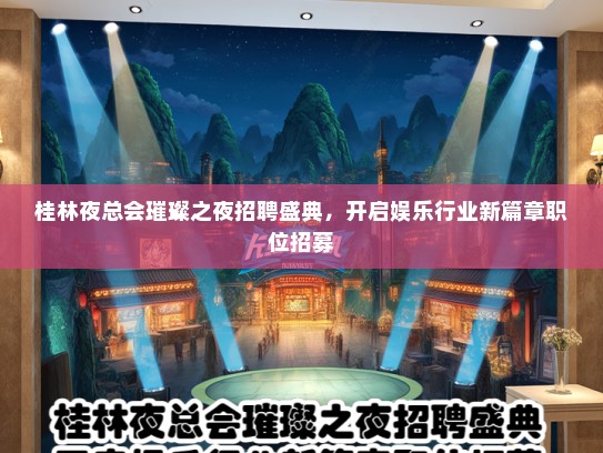 桂林夜总会璀璨之夜招聘盛典，开启娱乐行业新篇章职位招募