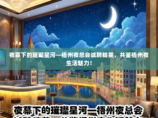 夜幕下的璀璨星河—梧州夜总会诚聘精英，共鉴梧州夜生活魅力！