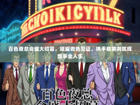 百色夜总会盛大招募，璀璨夜色见证，携手精英共筑辉煌事业人生