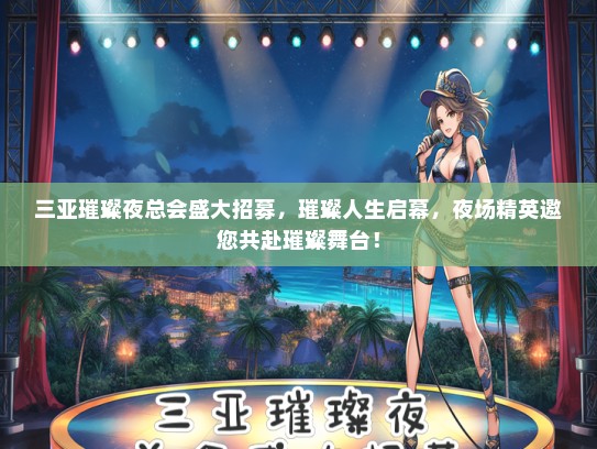 三亚璀璨夜总会盛大招募，璀璨人生启幕，夜场精英邀您共赴璀璨舞台！