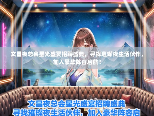 文昌夜总会星光盛宴招聘盛典，寻找璀璨夜生活伙伴，加入豪华阵容启航！
