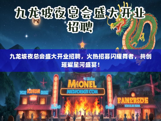九龙坡夜总会盛大开业招聘，火热招募闪耀舞者，共创璀璨星河盛宴！