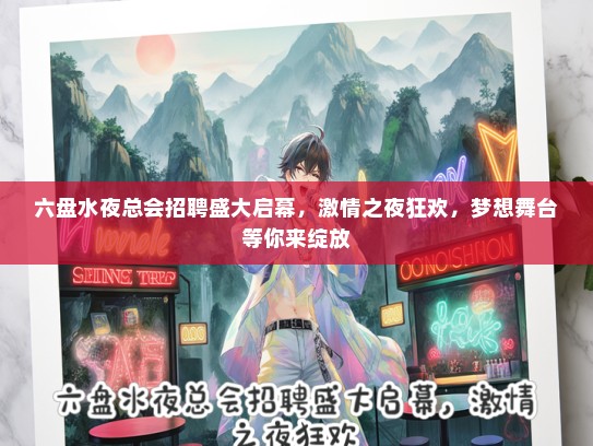 六盘水夜总会招聘盛大启幕，激情之夜狂欢，梦想舞台等你来绽放