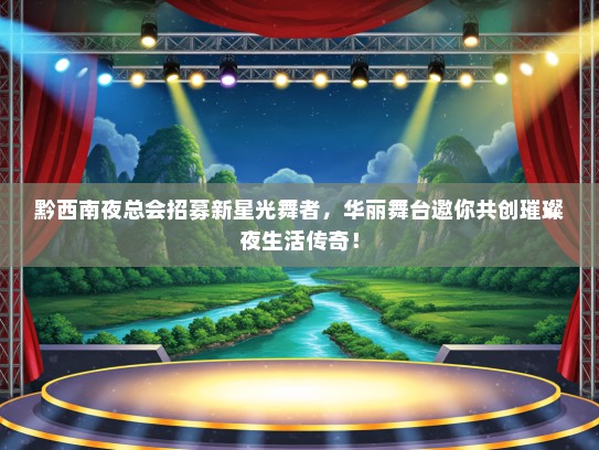 黔西南夜总会招募新星光舞者，华丽舞台邀你共创璀璨夜生活传奇！
