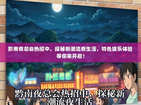 黔南夜总会热招中，探秘新潮流夜生活，特色娱乐体验等你来开启！