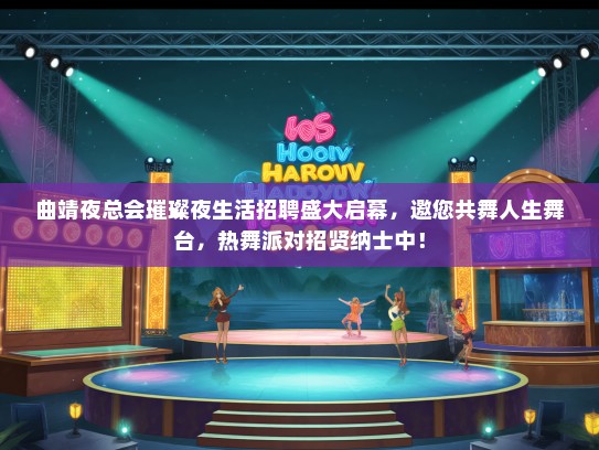 曲靖夜总会璀璨夜生活招聘盛大启幕，邀您共舞人生舞台，热舞派对招贤纳士中！