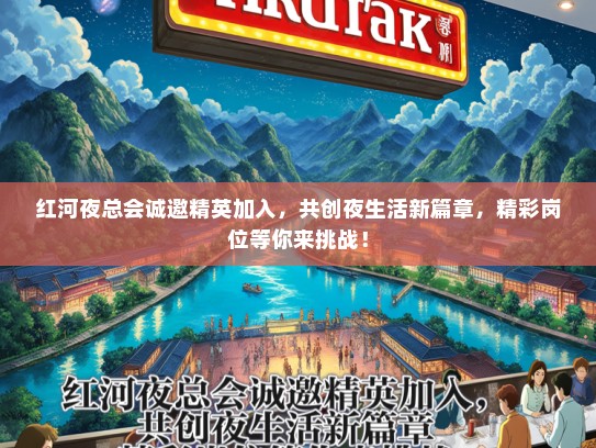红河夜总会诚邀精英加入，共创夜生活新篇章，精彩岗位等你来挑战！