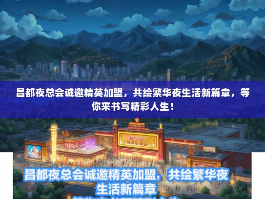 昌都夜总会诚邀精英加盟，共绘繁华夜生活新篇章，等你来书写精彩人生！