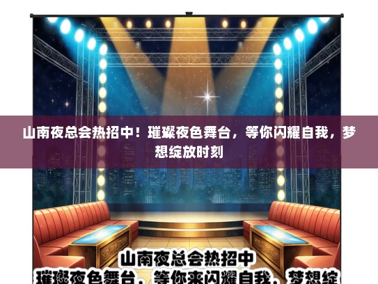 山南夜总会热招中！璀璨夜色舞台，等你闪耀自我，梦想绽放时刻