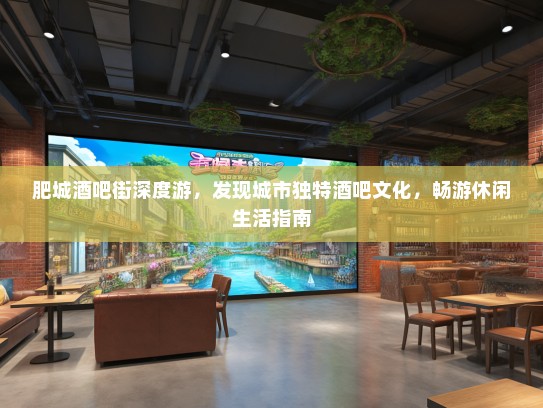 肥城酒吧街深度游，发现城市独特酒吧文化，畅游休闲生活指南